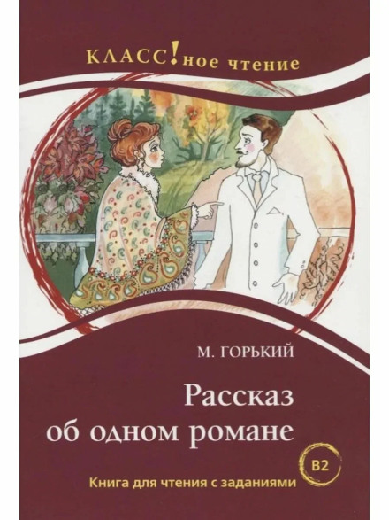 The Story of a Novel
