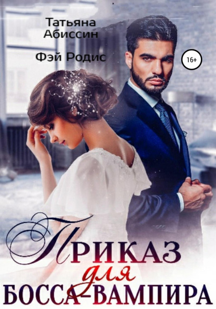 Наказ для боса-вампіра