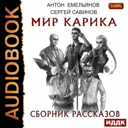 Світ Каріка. Збірка оповідань