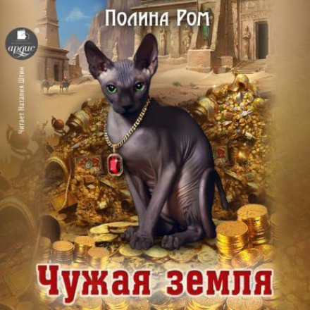 Чужа земля