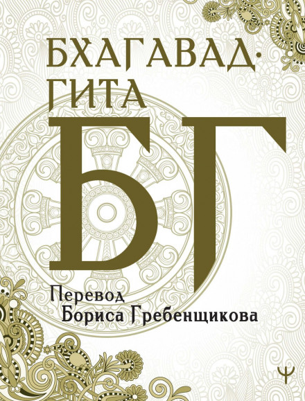 Бгаґавад-Ґіта