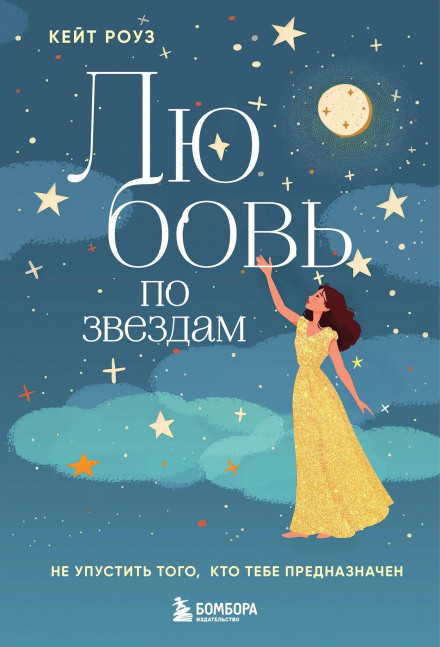 Love by the Stars: Don't Miss the One Meant for You