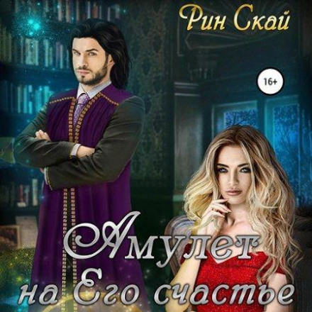 Амулет на його щастя
