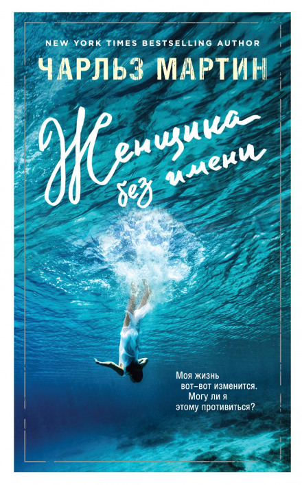 Жінка без імені
