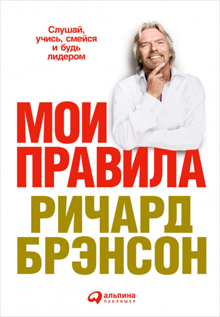 Мої правила. Слухай, навчайся, смійся і будь лідером