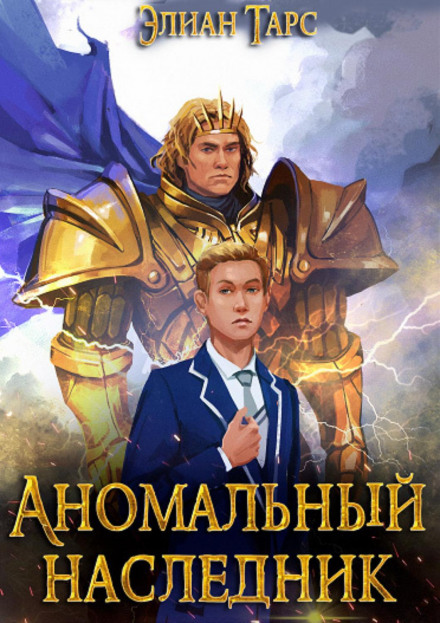 The Anomalous Heir. The Contender