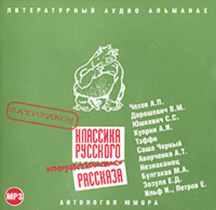 Classics of Russian Humorous Short Story No. 1