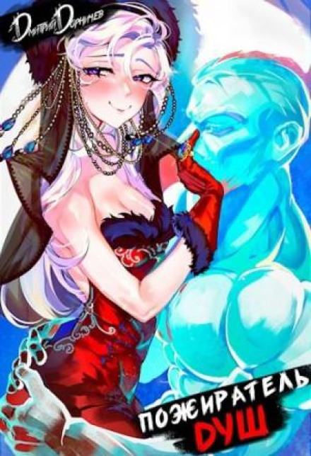 Soul Devourer. Volume 6