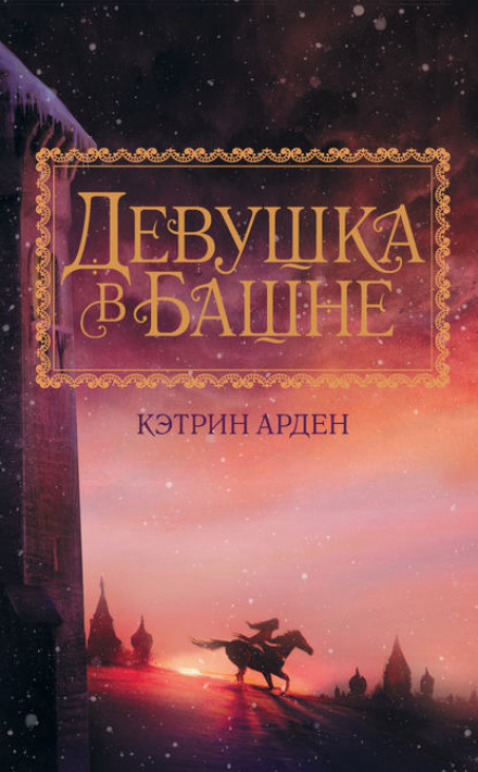 The Girl in the Tower