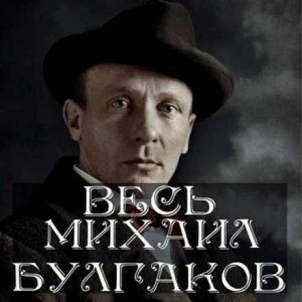 The Complete Mikhail Bulgakov