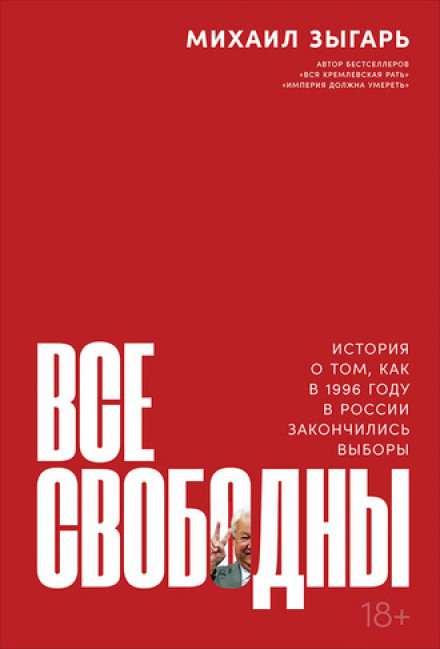 All Free. The Story of How Elections Ended in Russia in 1996