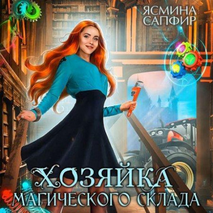 Господиня магічного складу
