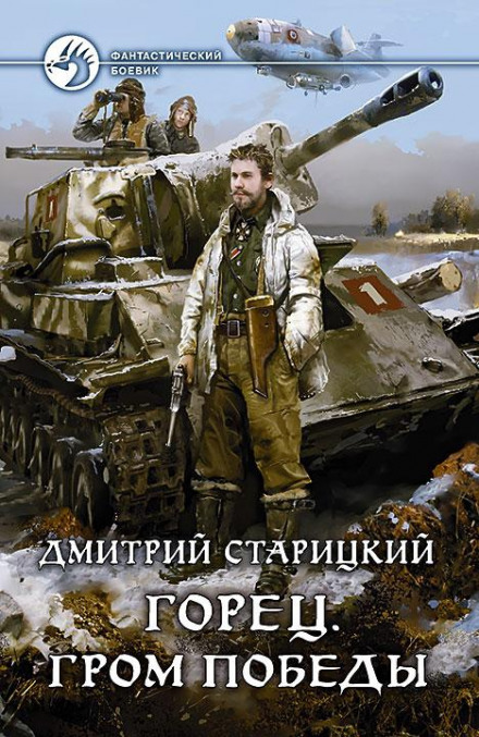 Грім перемоги