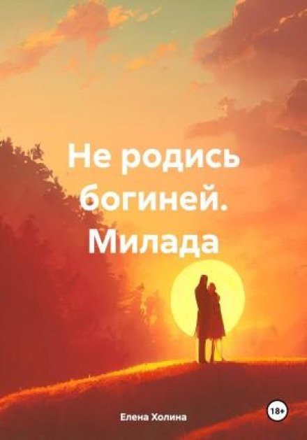 Не народжуйся богинею. Мілада