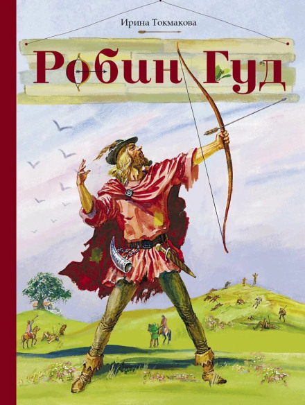 Robin Hood