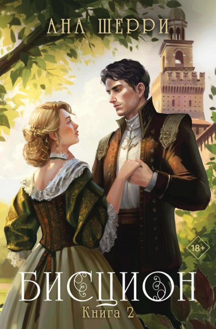 Біcціон. Книга 2