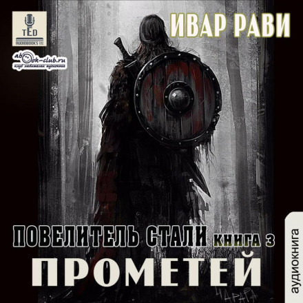 Повелитель сталі