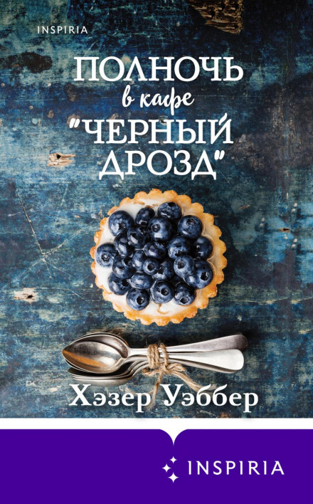 Опівніч у кафе «Чорний дрізд»