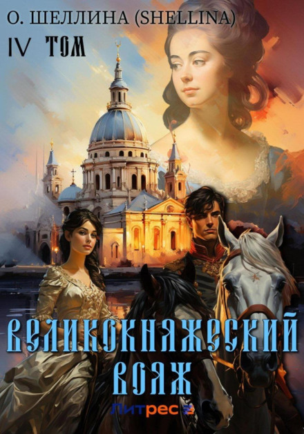 Великокнязівський вояж. Том IV