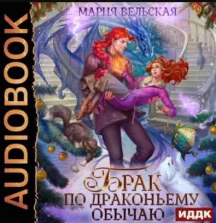 Шлюб за драконячим звичаєм, або з Новим гадом, спадкоємице