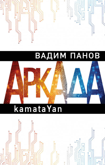 Пандемія. Аркада. Епізод перший
