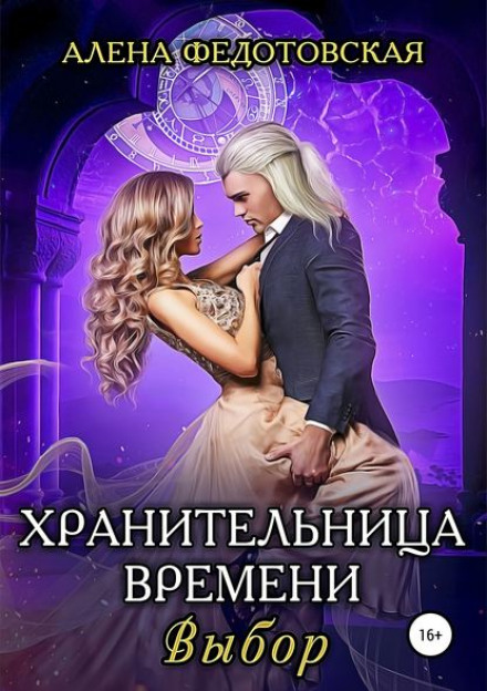 Охоронниця часу. Вибір