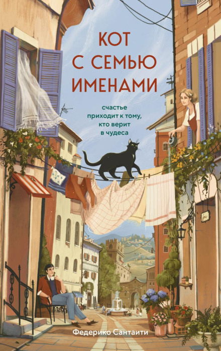 The Cat with Seven Names. Happiness Comes to Those Who Believe in Miracles