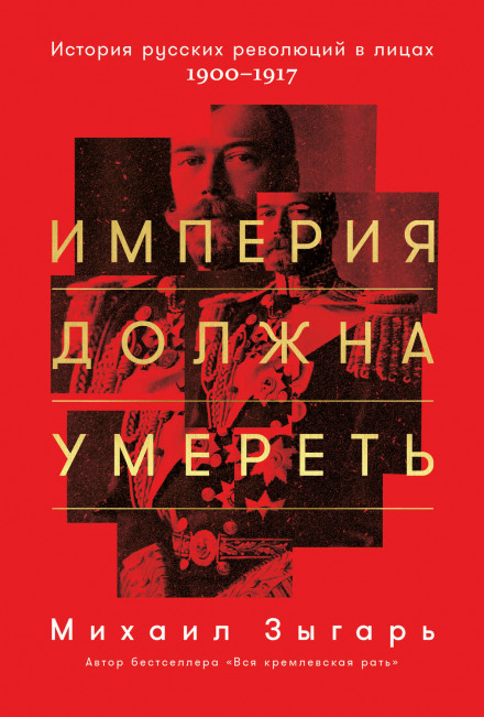 Імперія повинна померти. Частина 1