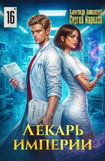 Healer of the Empire 16