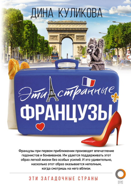 Ці дивні французи