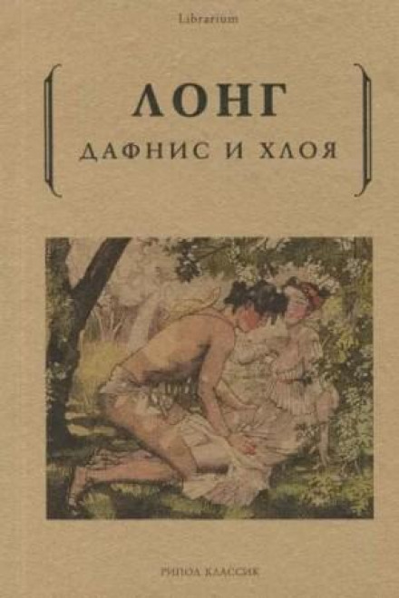 Дафніс і Хлоя