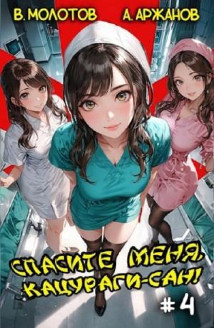 Save Me, Katsuragi-san! Volume 4