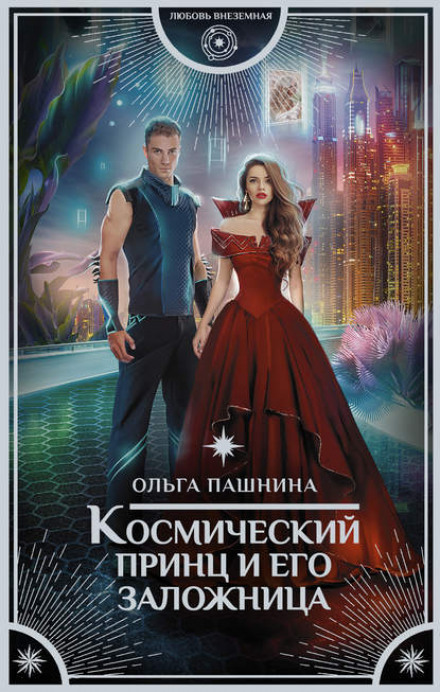 Космічний принц та його заручниця