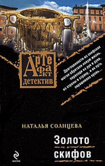 The Gold of the Scythians