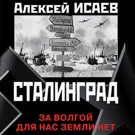 Сталінград. За Волгою для нас землі немає