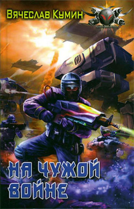 На чужій війні