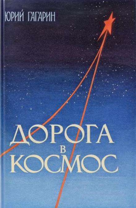 Road to the Stars: Notes of a Soviet Cosmonaut