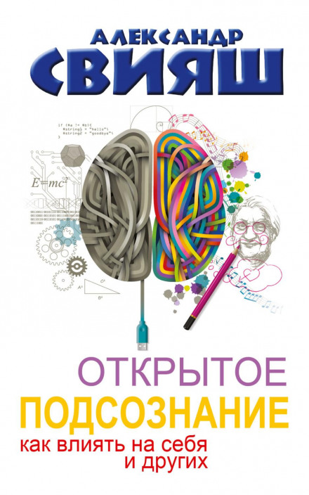 The Open Subconscious: How to Influence Yourself and Others. An Easy Path to Positive Change