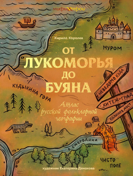 From Lukomorye to Buyan: An Atlas of Russian Folkloric Geography