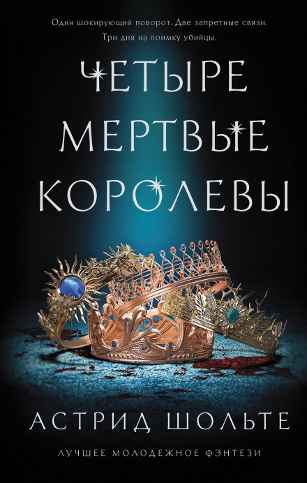 Чотири мертві королеви