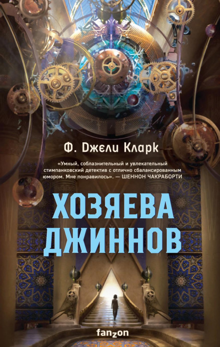 Господарі джинів