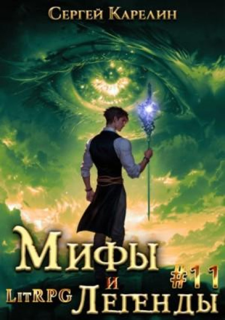 Myths and Legends. Book 11. The Last of the Belsky Clan