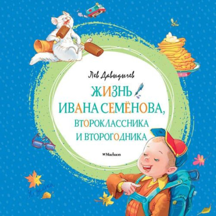 The Difficult, Full of Hardships and Dangers Life of Ivan Semyonov, Second-Grader and Repeat Student