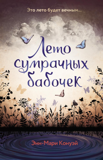 The Summer of Dark Butterflies