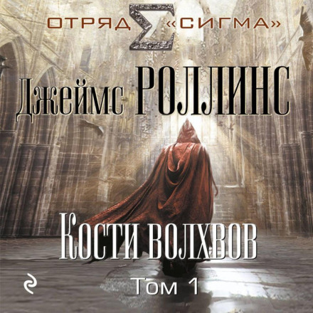 Кістки волхвів. Том 1