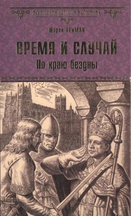 Час і випадок. На краю безодні