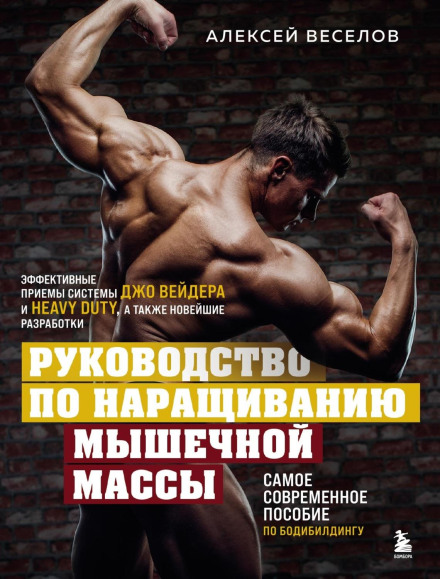 Посібник з нарощування м'язової маси
