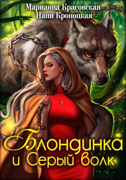 The Blonde and the Grey Wolf