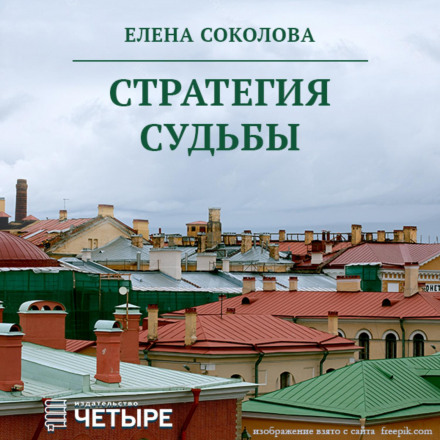 Стратегія долі