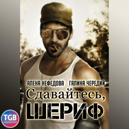 Здавайтеся, шерифе